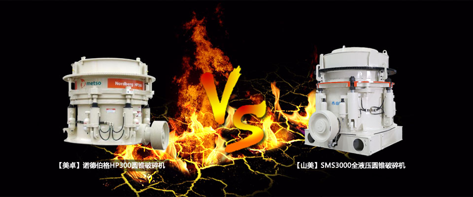 山美SMS3000與美卓HP300圓錐破碎機(jī)對比分析