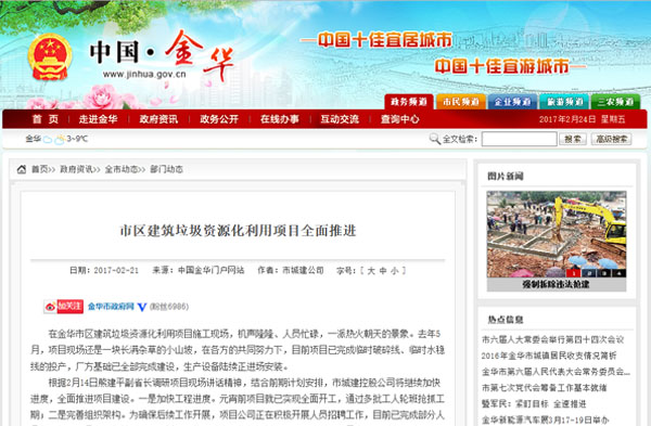 聚焦浙江副省長(zhǎng)熊建平蒞臨山美承建的金華建筑垃圾資源化處置項(xiàng)目，地方政府官網(wǎng)及行業(yè)主流網(wǎng)站爭(zhēng)相報(bào)道