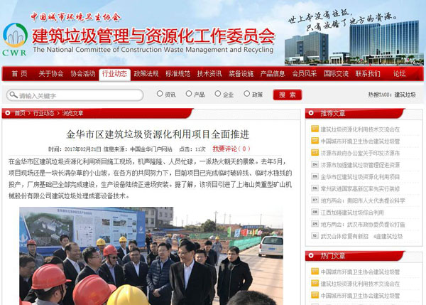 聚焦浙江副省長(zhǎng)熊建平蒞臨山美承建的金華建筑垃圾資源化處置項(xiàng)目，地方政府官網(wǎng)及行業(yè)主流網(wǎng)站爭(zhēng)相報(bào)道