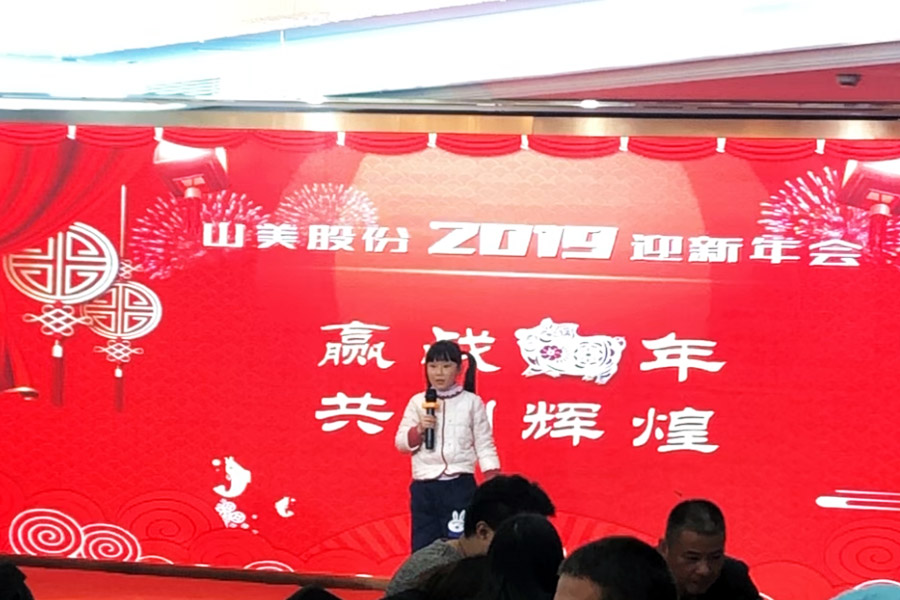 贏戰(zhàn)豬年、共創(chuàng)輝煌--山美股份隆重舉行2018年度表彰大會(huì)暨2019迎新年會(huì)