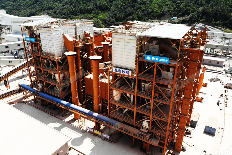 【項目】制砂原料含泥量高？山美股份有辦法！帶您走進池州長九（神山）制砂樓項目，看山美股份如何解決這個問題