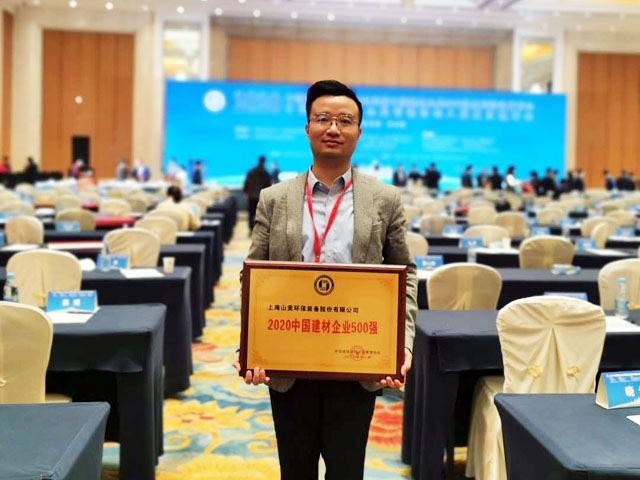 喜訊｜上海山美股份榮獲“2020中國建材企業(yè)500強(qiáng)”、“2020中國砂石礦山機(jī)械裝備企業(yè)10強(qiáng)”獎項