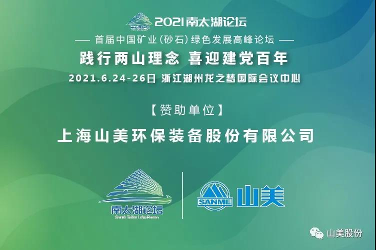 邀請(qǐng)函｜上海山美股份邀您參加南太湖論壇?首屆中國(guó)礦業(yè)（砂石）綠色發(fā)展高峰論壇！