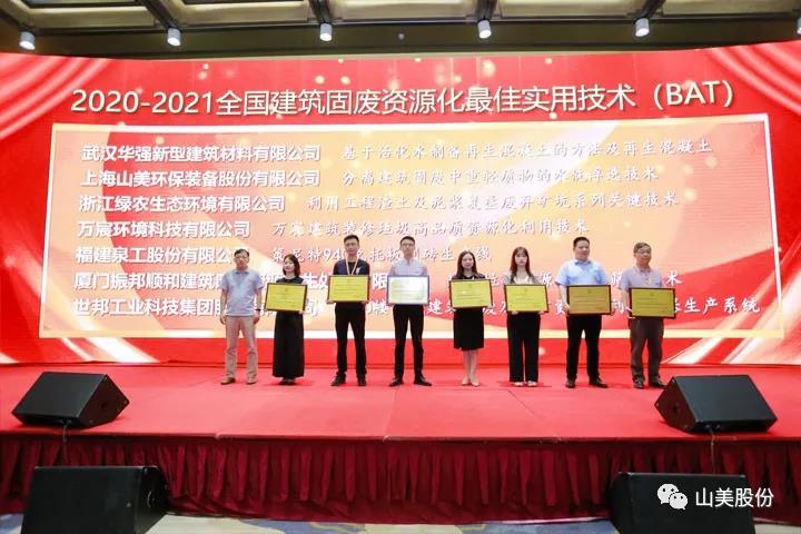 重磅！上海山美股份創(chuàng)新技術(shù)榮獲全國(guó)建筑固廢資源化實(shí)用技術(shù)獎(jiǎng)