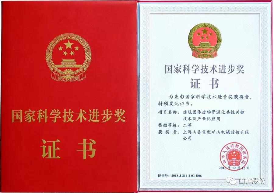 重磅！上海山美股份創(chuàng)新技術(shù)榮獲全國(guó)建筑固廢資源化實(shí)用技術(shù)獎(jiǎng)