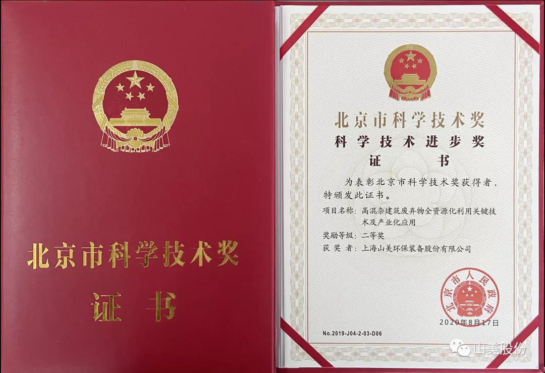 重磅！上海山美股份創(chuàng)新技術(shù)榮獲全國(guó)建筑固廢資源化實(shí)用技術(shù)獎(jiǎng)