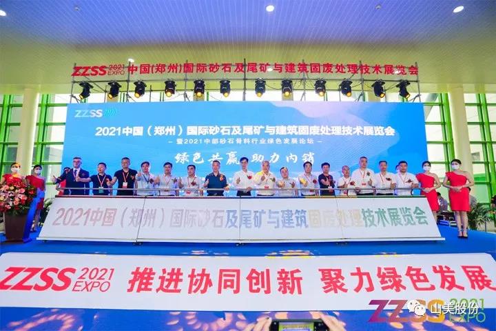 上海山美股份亮相2021鄭州砂石展，T20展位喜迎八方客