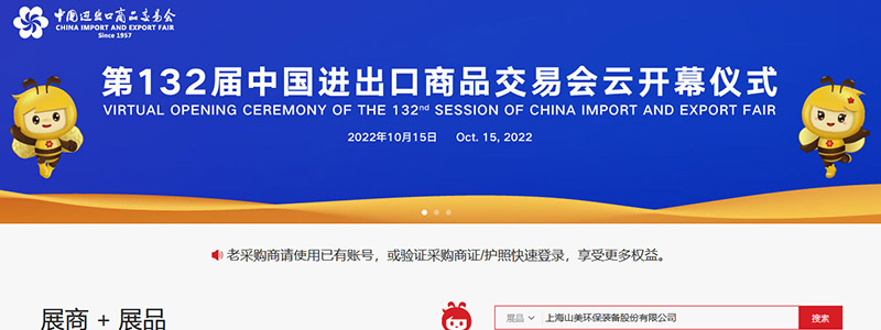 展會(huì)邀請(qǐng)丨第132屆廣交會(huì)線上開(kāi)幕，上海山美股份邀您相約云端！