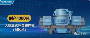 砂石協(xié)會(huì)報(bào)道！上海山美大進(jìn)料、大產(chǎn)量立式?jīng)_擊破碎機(jī)（制砂機(jī)）成功用于東方希望骨料生產(chǎn)線升級(jí)改造項(xiàng)目！