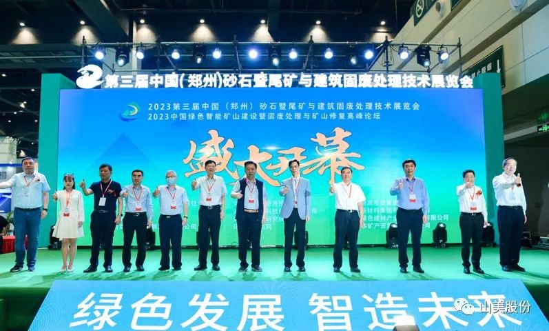 展會｜亮相2023鄭州砂石展，上海山美股份強(qiáng)勢吸睛