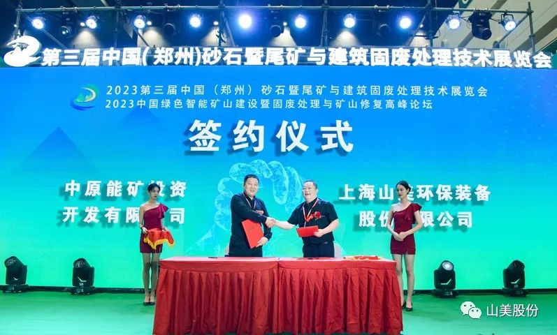 展會｜亮相2023鄭州砂石展，上海山美股份強(qiáng)勢吸睛