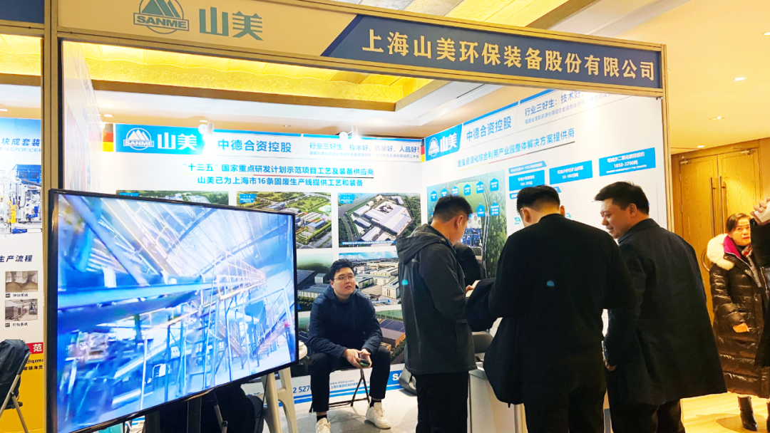 山美股份攜固廢資源化綜合利用產業(yè)園整體解決方案亮相2023全國建筑垃圾資源化利用交流會