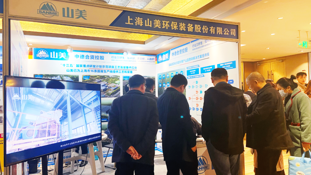 山美股份攜固廢資源化綜合利用產業(yè)園整體解決方案亮相2023全國建筑垃圾資源化利用交流會