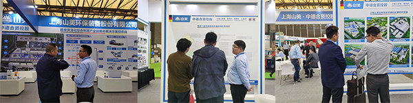 第25屆中國環(huán)博會圓滿閉幕 上海山美股份滿載而歸！