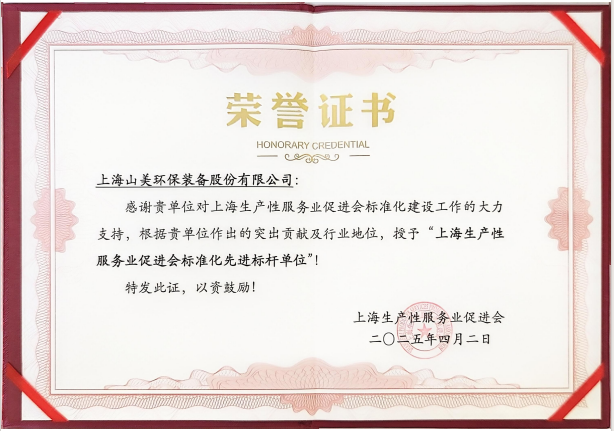 喜訊 | 上海山美股份榮獲“上海生產(chǎn)性服務(wù)業(yè)促進(jìn)會標(biāo)準(zhǔn)化先進(jìn)標(biāo)桿單位”稱號！