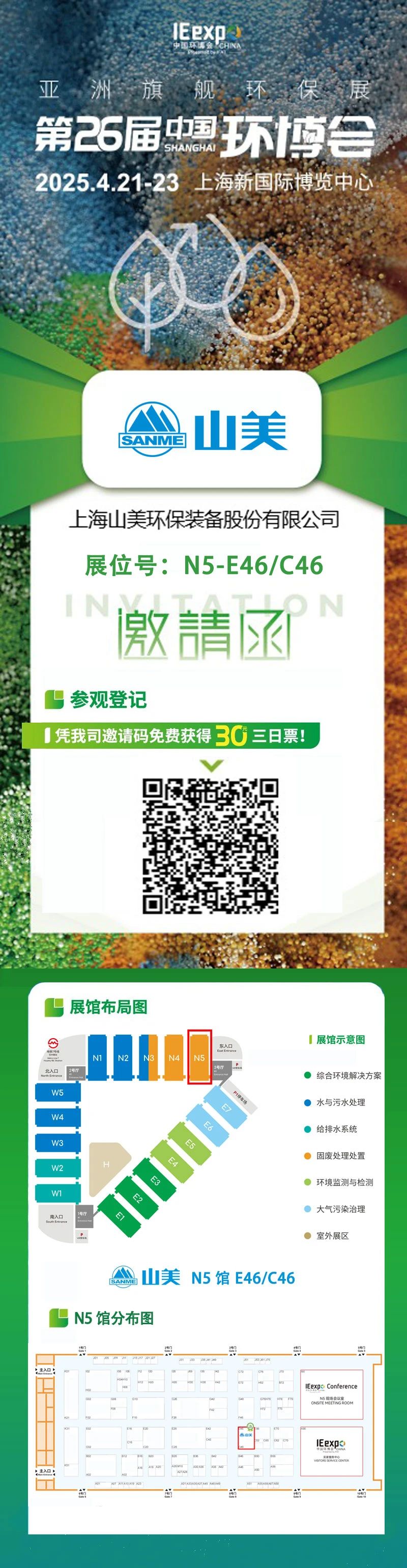 【邀請(qǐng)函】上海山美邀您免費(fèi)參觀第26屆中國(guó)環(huán)博會(huì)！