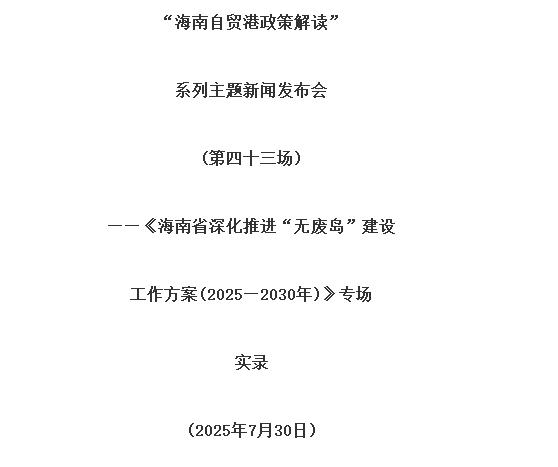 海南省深化推進(jìn)“無廢島”建設(shè)工作方案（2025—2030年）印發(fā)
