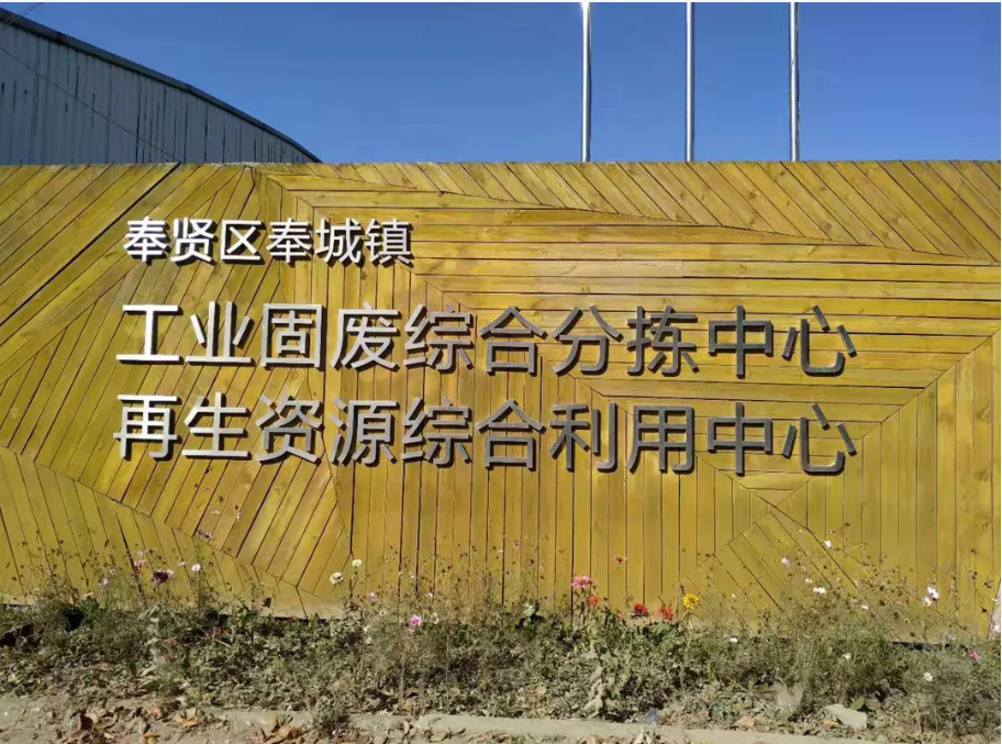 綠色引擎，賦能長三角——上海山美股份助力區(qū)域固廢資源化利用產(chǎn)業(yè)升級